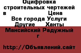  Оцифровка строительных чертежей в autocad, Revit.  › Цена ­ 300 - Все города Услуги » Другие   . Ханты-Мансийский,Радужный г.